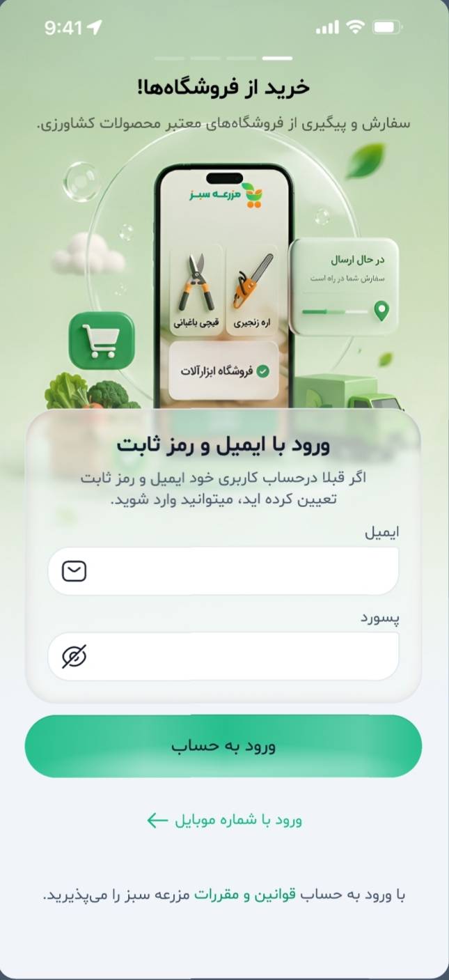 پیش‌نمایش ورود به اپ خوشه چین